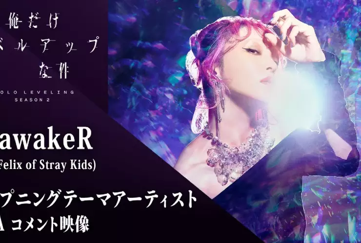 LiSA y Felix de Stray Kids Solo Leveling